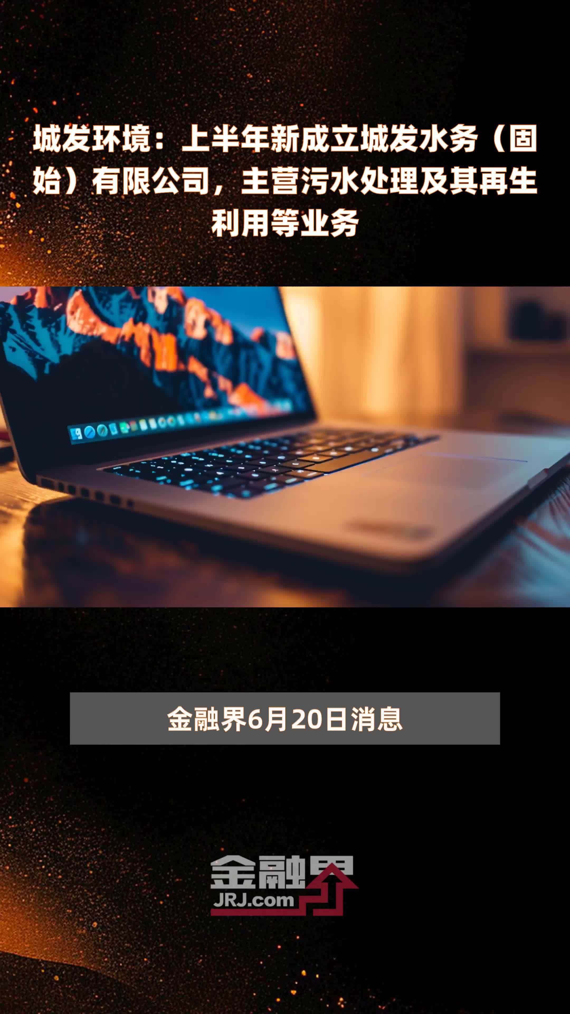 城發環境上半年新設固始水務，深耕污水處理及再生利用業務